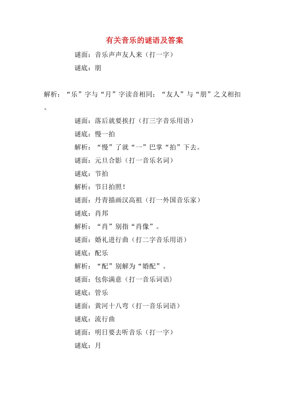 有关音乐的谜语及答案_第1页