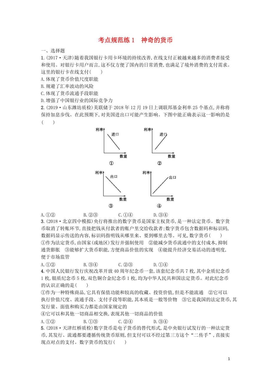 （天津专用）2020届高考政治一轮复习 考点规范练1 神奇的货币（含解析）_第1页