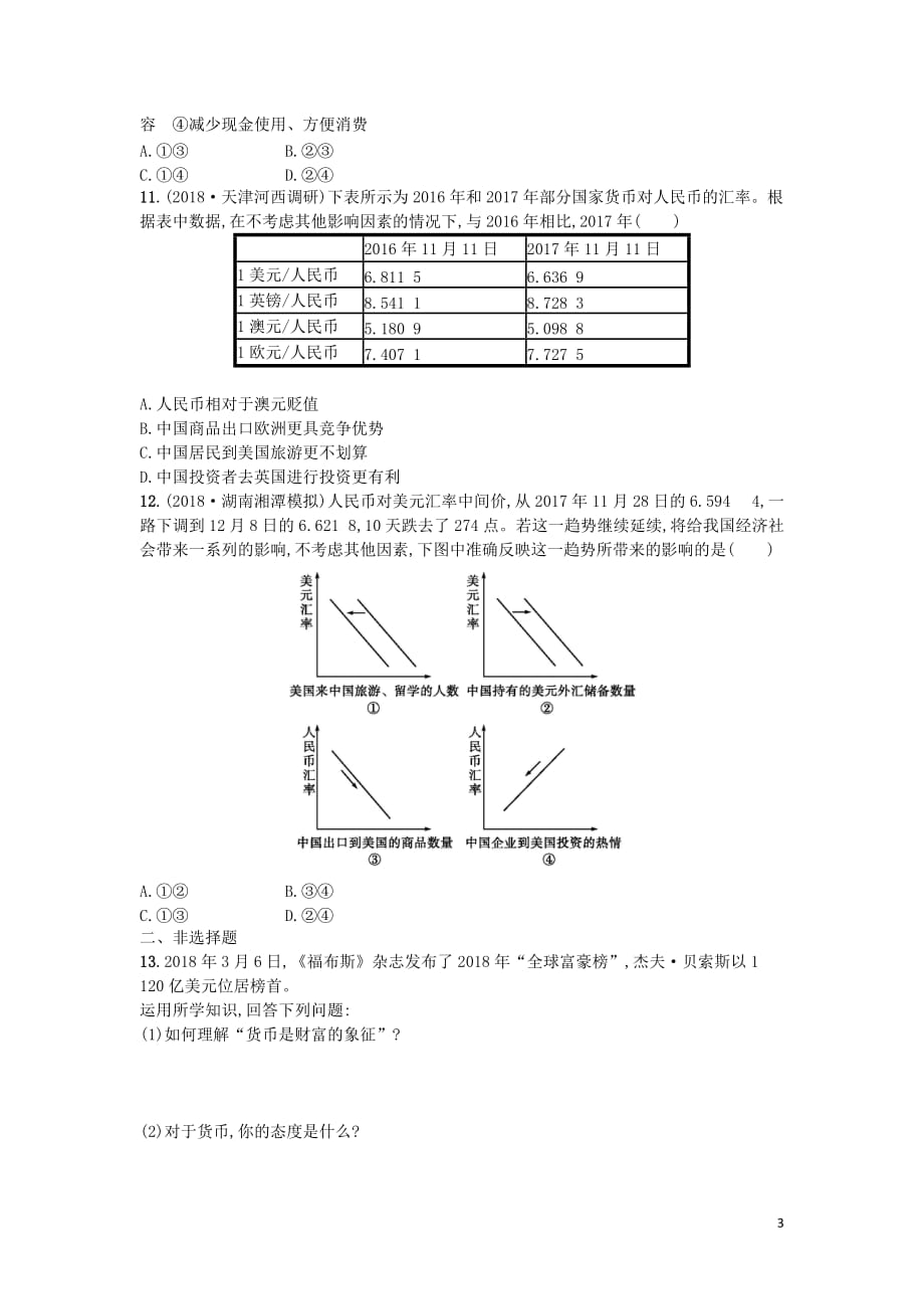 （天津专用）2020届高考政治一轮复习 考点规范练1 神奇的货币（含解析）_第3页