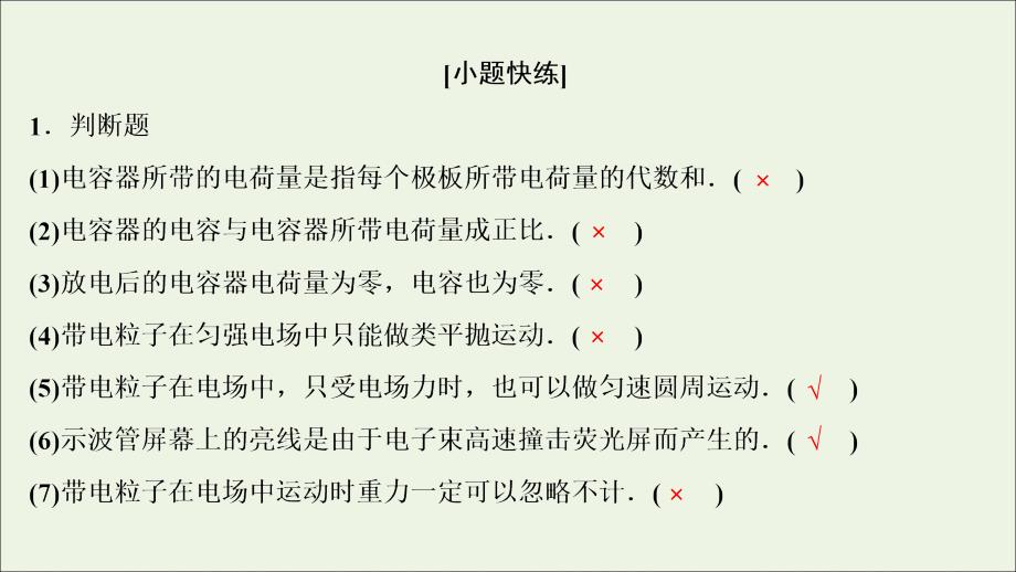 （新课标）2020年高考物理一轮总复习 第七章 第三讲 电容器与电容 带电粒子在电场中的运动课件_第4页