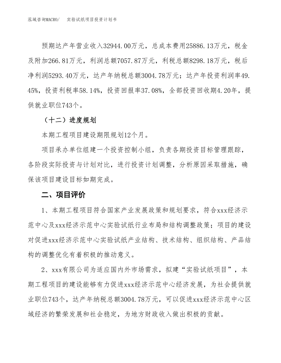 实验试纸项目投资计划书（总投资14000万元）.docx_第3页