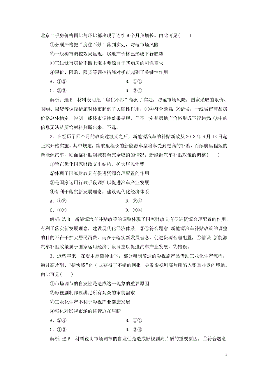 （新课改省份专用）2020版高考政治一轮复习 第二单元 微专题 选择题题型专攻（三）-组合类讲义 新人教版必修4_第3页