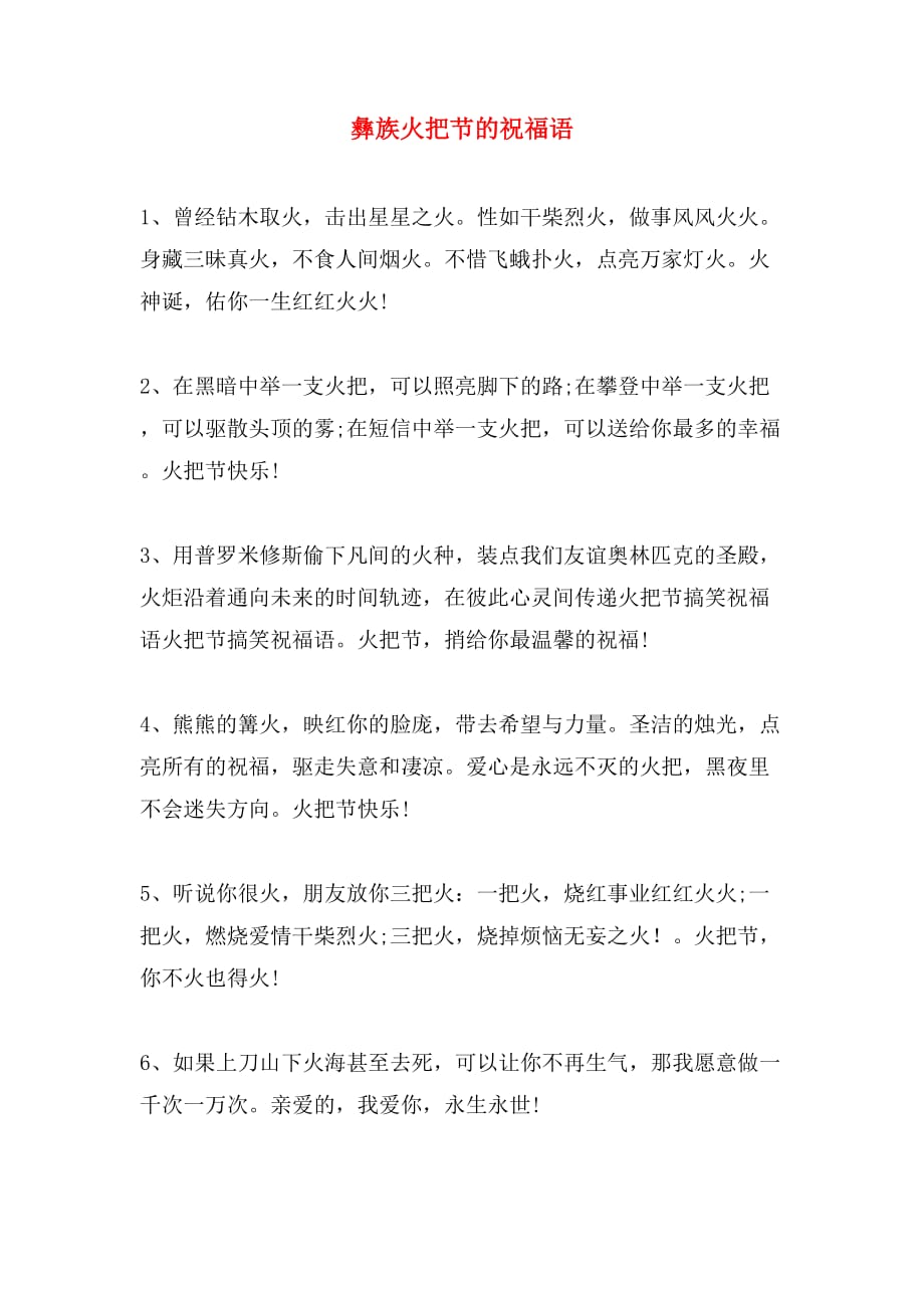 彝族火把节的祝福语_第1页