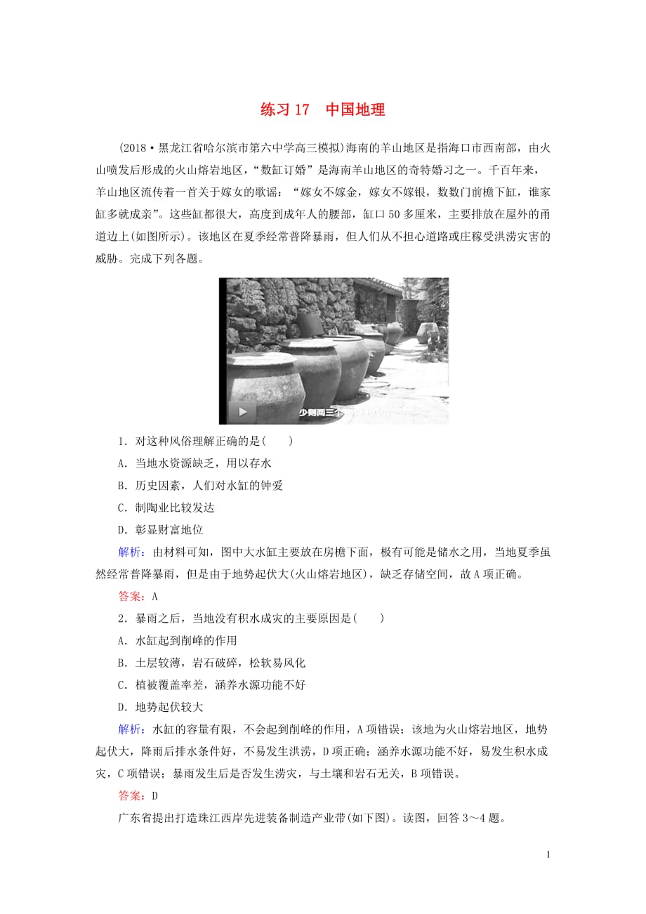 （新课标）2019高中地理总复习 选择题强化增分练 专题17 中国地理_第1页