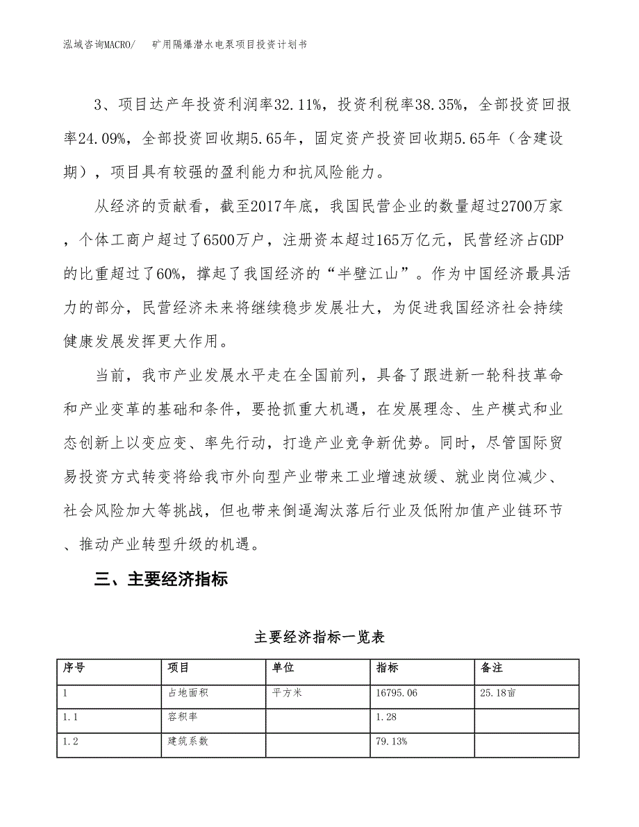 矿用隔爆潜水电泵项目投资计划书（总投资5000万元）.docx_第4页