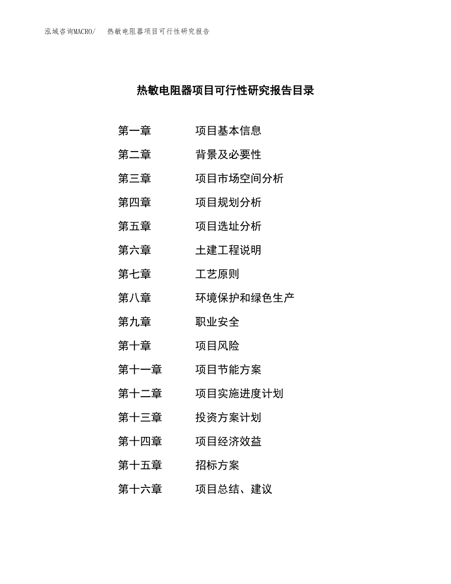 热敏电阻器项目可行性研究报告(立项申请可编辑).docx_第2页