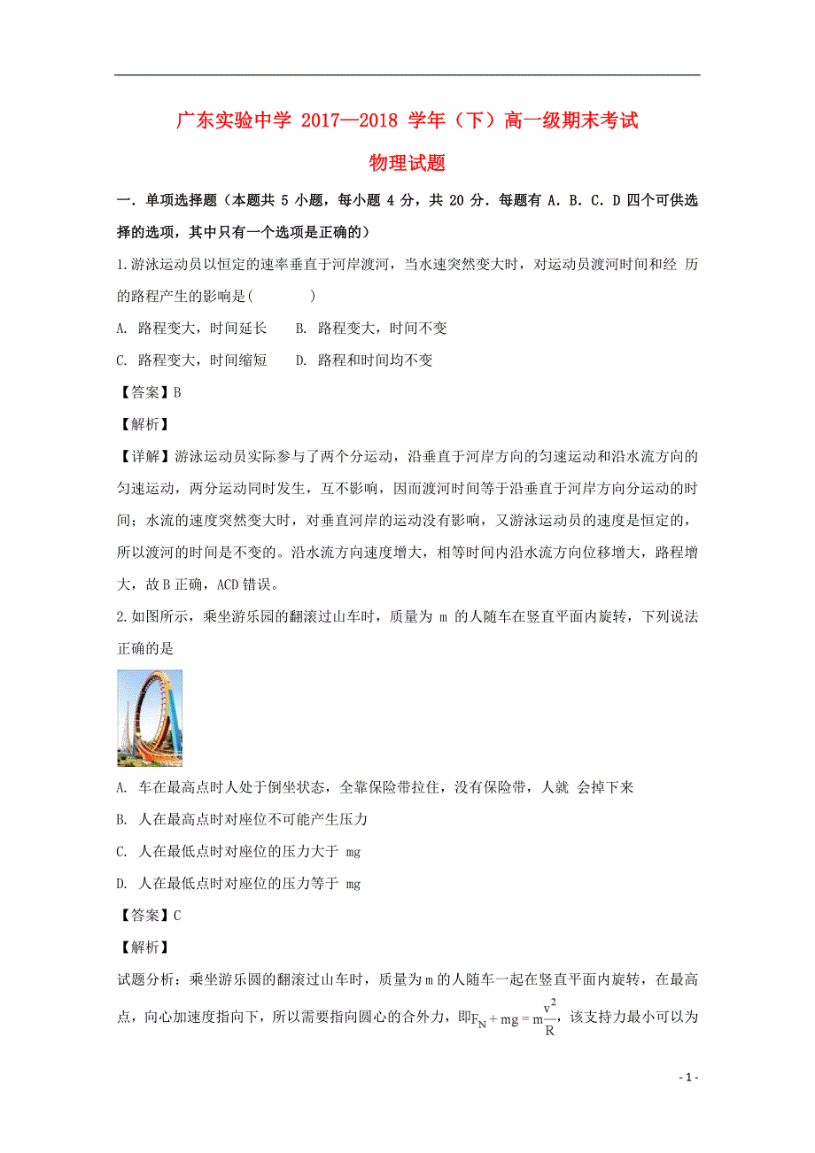 2017-2018学年高一物理下学期期末考试试题（含解析）_第1页