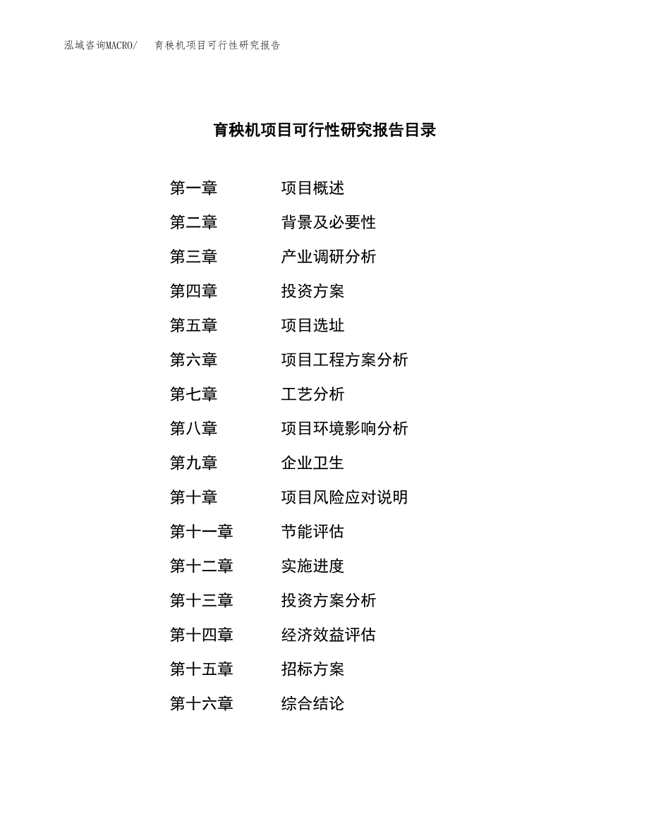 育秧机项目可行性研究报告(立项申请可编辑).docx_第2页