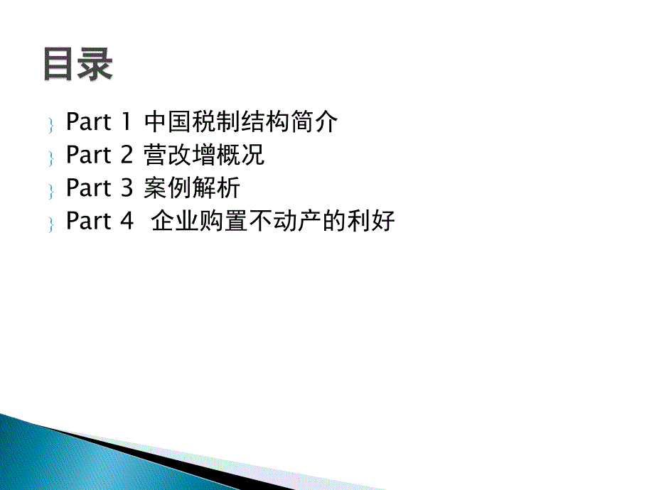 营改增新政下的企业税务规划教材_第2页