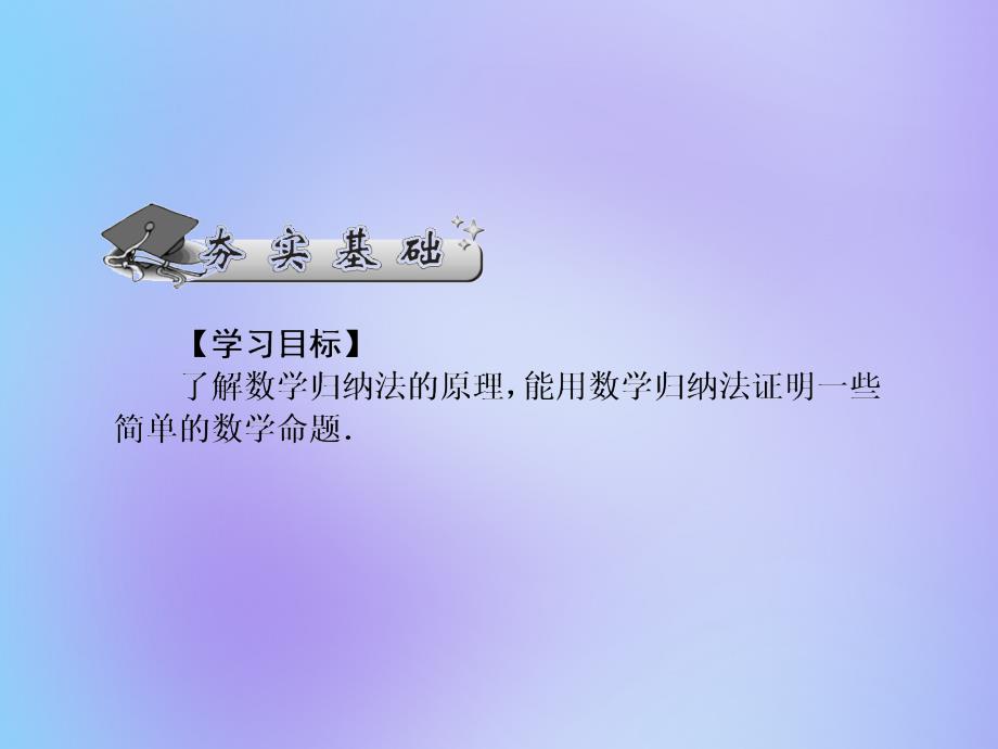 （名师导学）2020版高考数学总复习 第七章 不等式、推理与证明 第44讲 数学归纳法课件 理 新人教a版_第2页