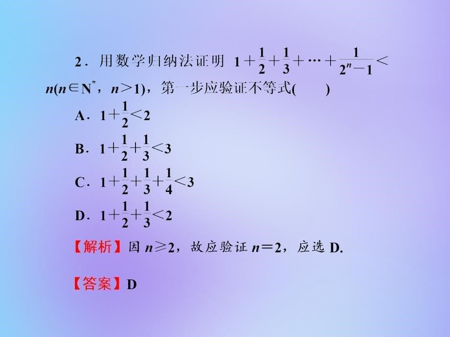 （名师导学）2020版高考数学总复习 第七章 不等式、推理与证明 第44讲 数学归纳法课件 理 新人教a版_第5页