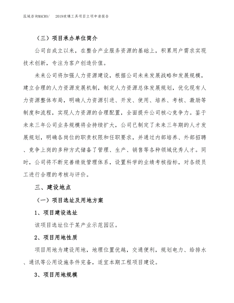 2019玻璃工具项目立项申请报告_第2页