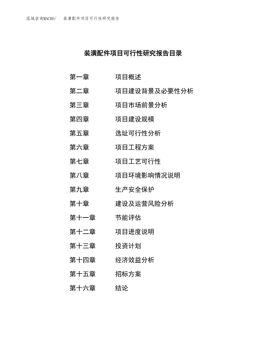 装潢配件项目可行性研究报告(立项申请可编辑).docx_第2页