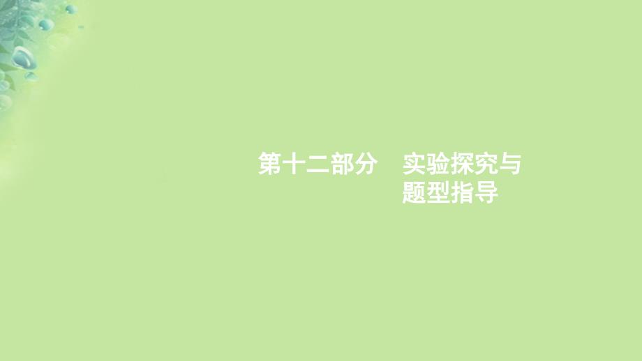 （浙江专用）2020版高考生物大一轮复习 第十二部分 实验探究 39 实验与探究课件_第1页