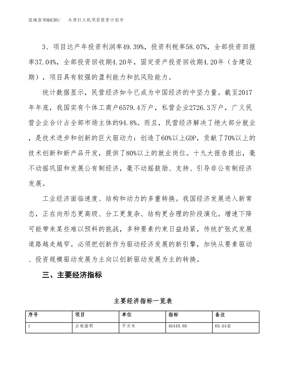 木质打火机项目投资计划书（总投资18000万元）.docx_第4页