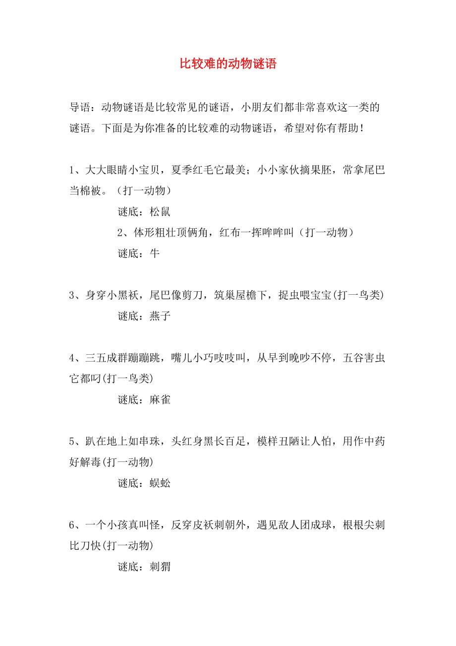 比较难的动物谜语_第1页