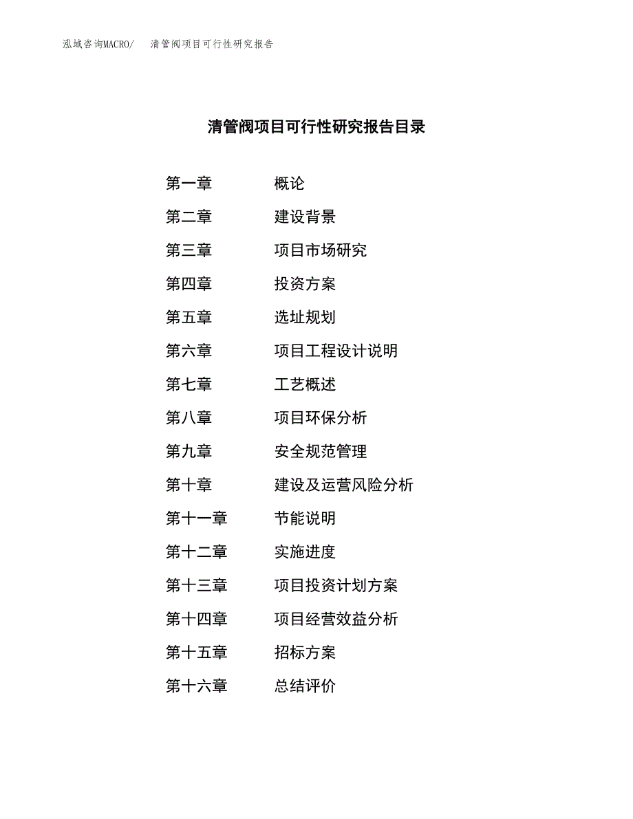 清管阀项目可行性研究报告(立项申请可编辑).docx_第2页