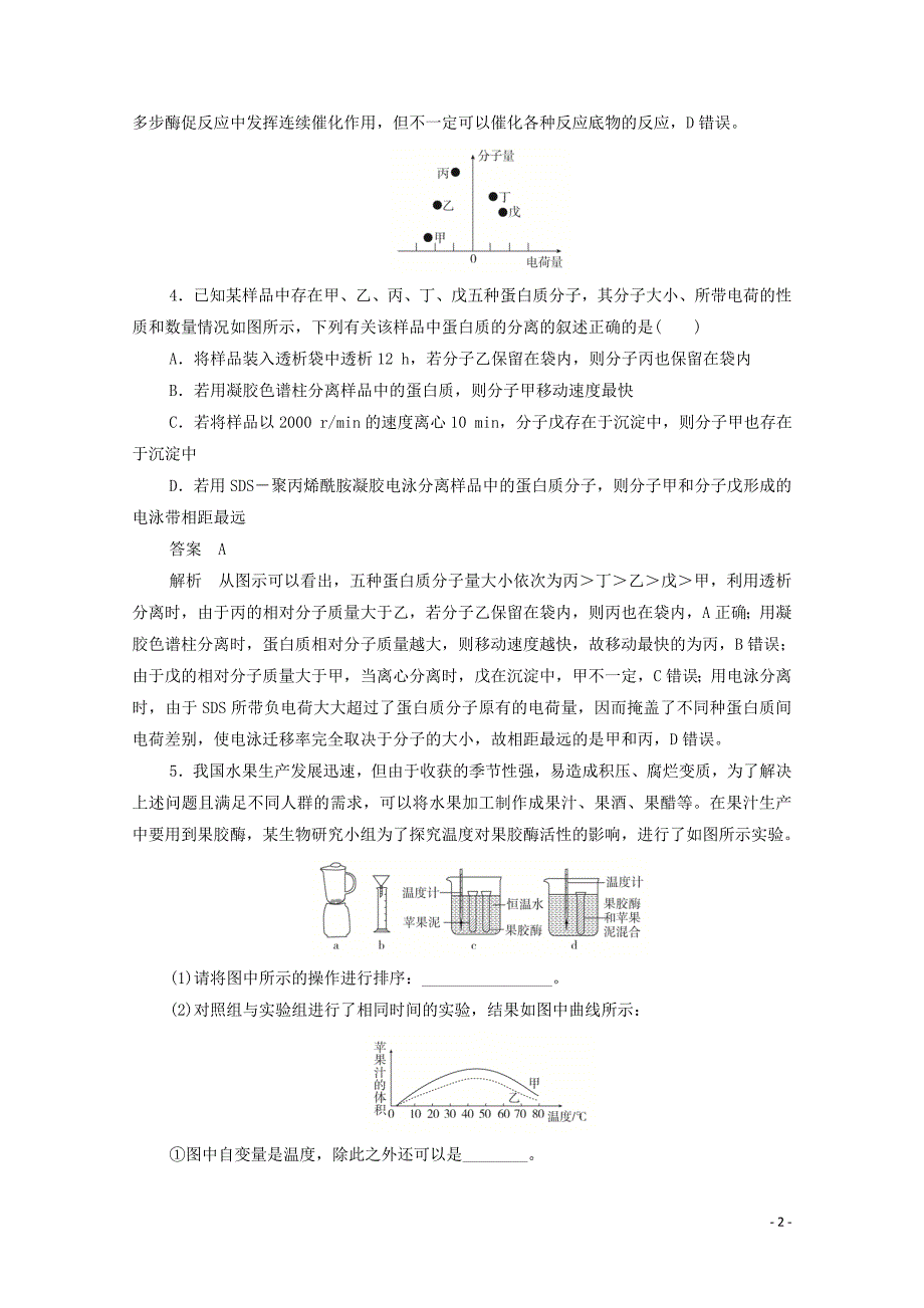 （新课标通用）2020届高考生物一轮复习 考点43 酶的应用和蛋白质的提取和分离训练检测（含解析）_第2页