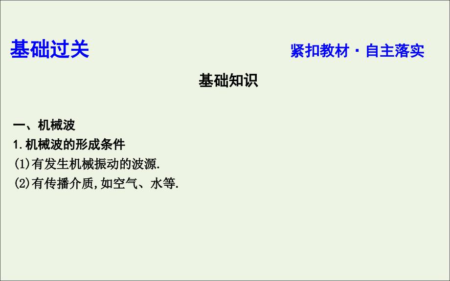 （山东专用）2020版高考物理一轮复习 第2节 机械波课件 新人教版选修3-4_第3页