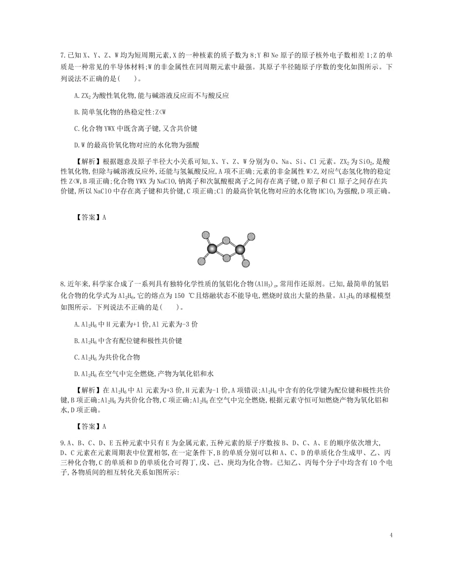 2019高考化学一轮复习 主题12 原子结构、化学键（7）（含解析）_第4页