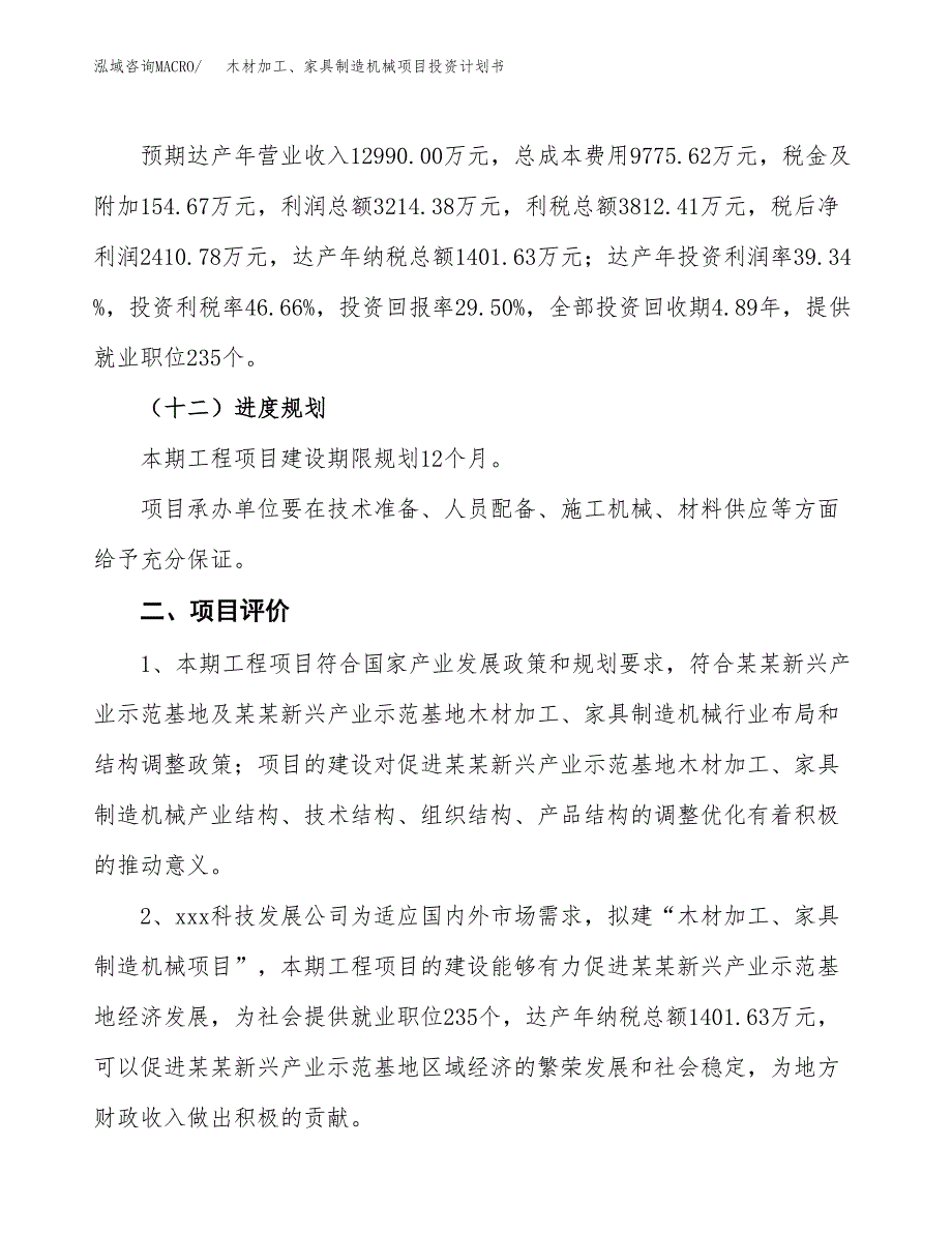 木材加工、家具制造机械项目投资计划书（总投资8000万元）.docx_第3页