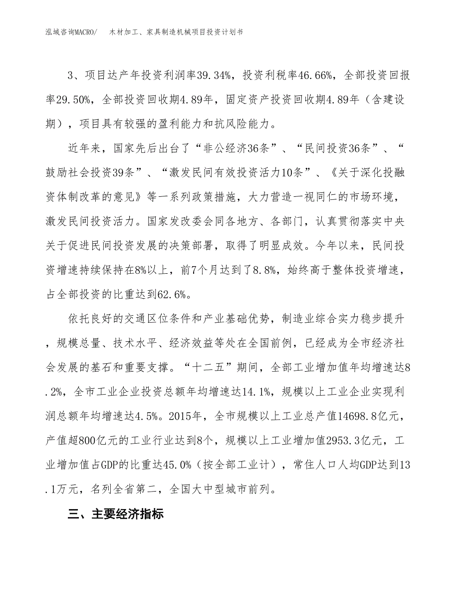 木材加工、家具制造机械项目投资计划书（总投资8000万元）.docx_第4页