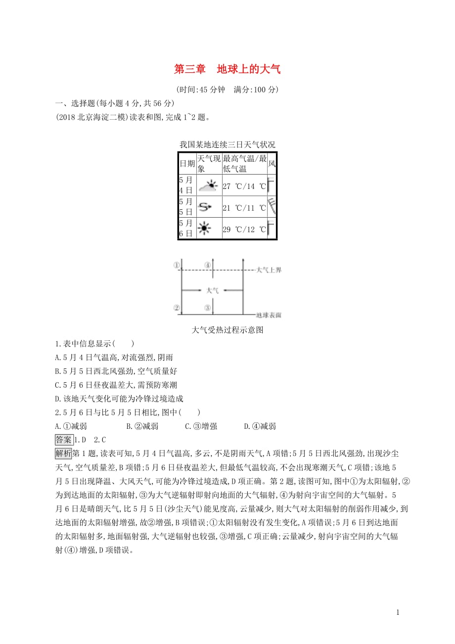 （山东专用）2020版高考地理一轮复习 第三章 地球上的大气单元质检卷 新人教版_第1页