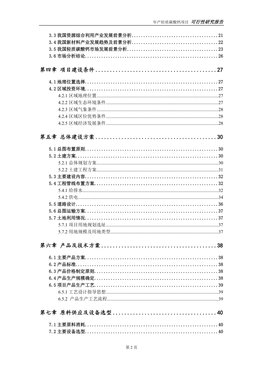 轻质碳酸钙项目可行性研究报告【申请可修改】_第3页