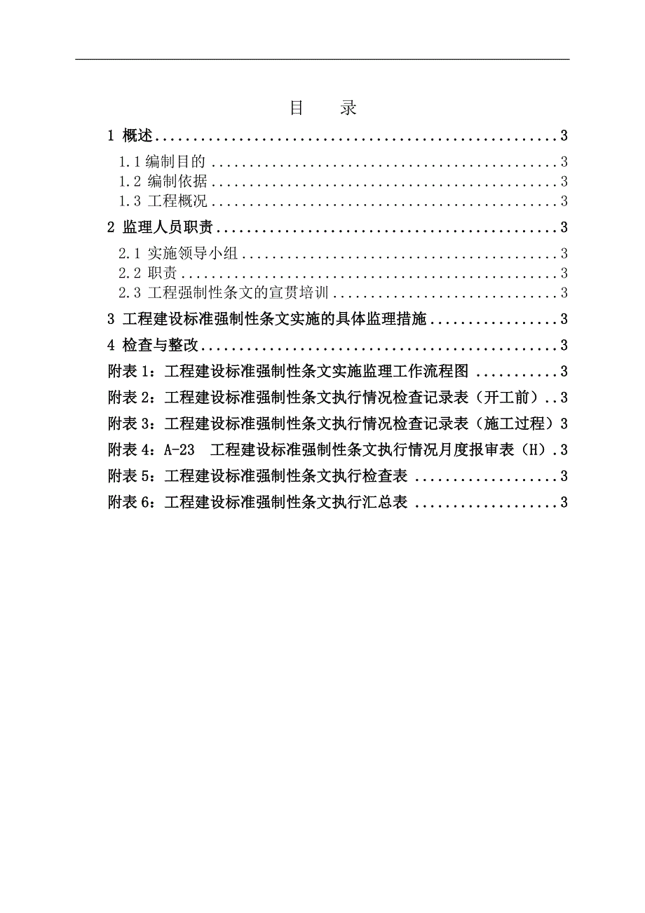 （工程建设标准）强制性条文监理实施细则_第3页