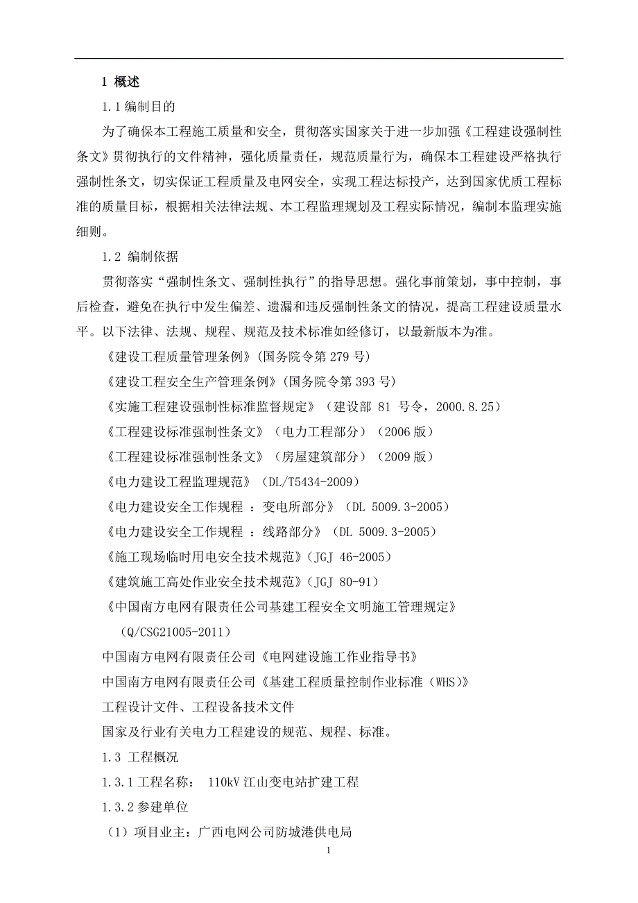 （工程建设标准）强制性条文监理实施细则_第4页