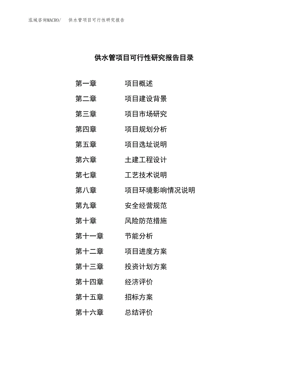 供水管项目可行性研究报告(立项申请可编辑).docx_第2页