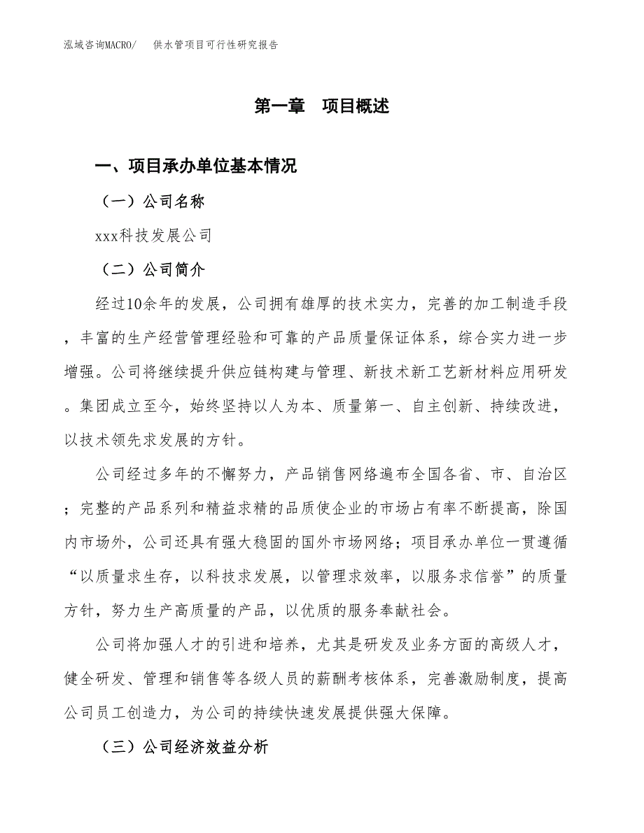 供水管项目可行性研究报告(立项申请可编辑).docx_第3页