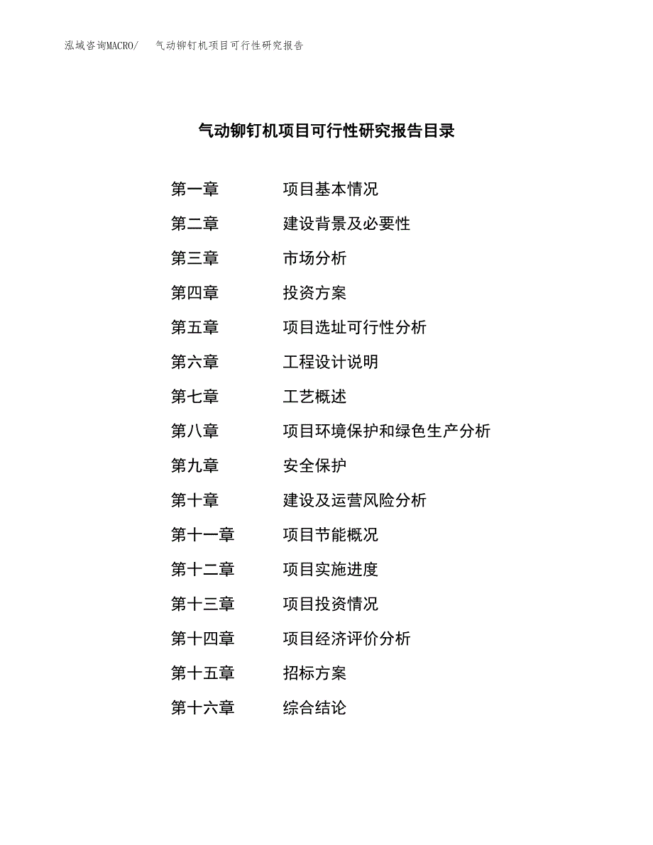 气动铆钉机项目可行性研究报告(立项申请可编辑).docx_第2页