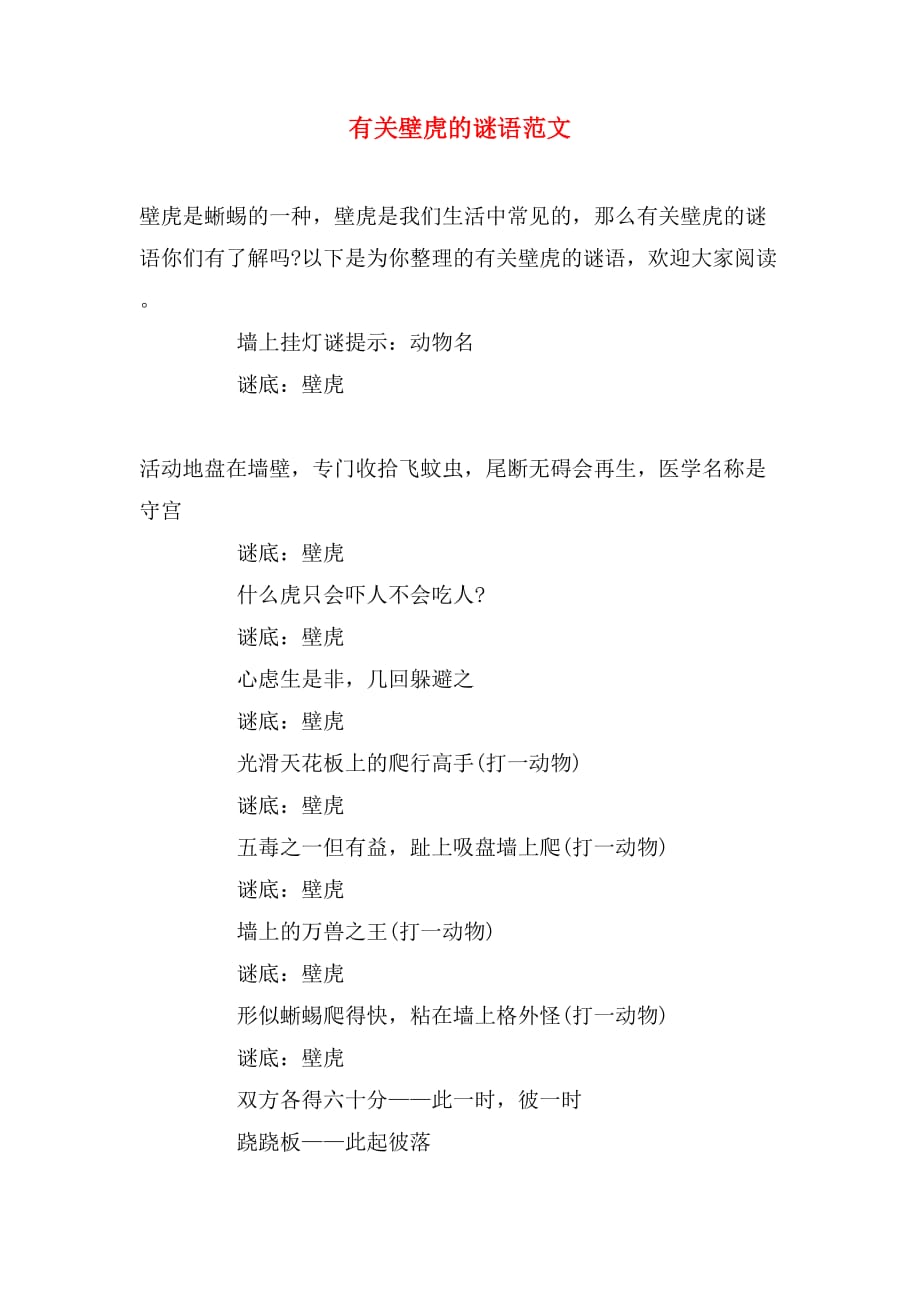 有关壁虎的谜语范文_第1页