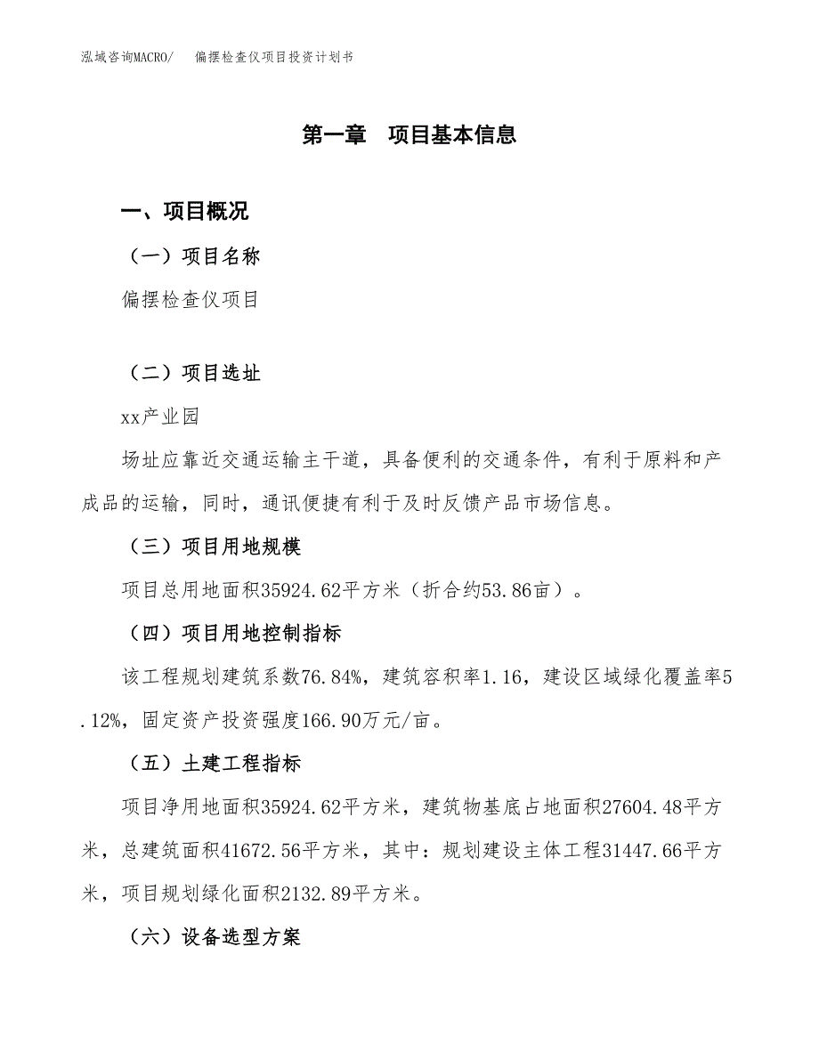 偏摆检查仪项目投资计划书（总投资12000万元）.docx_第1页