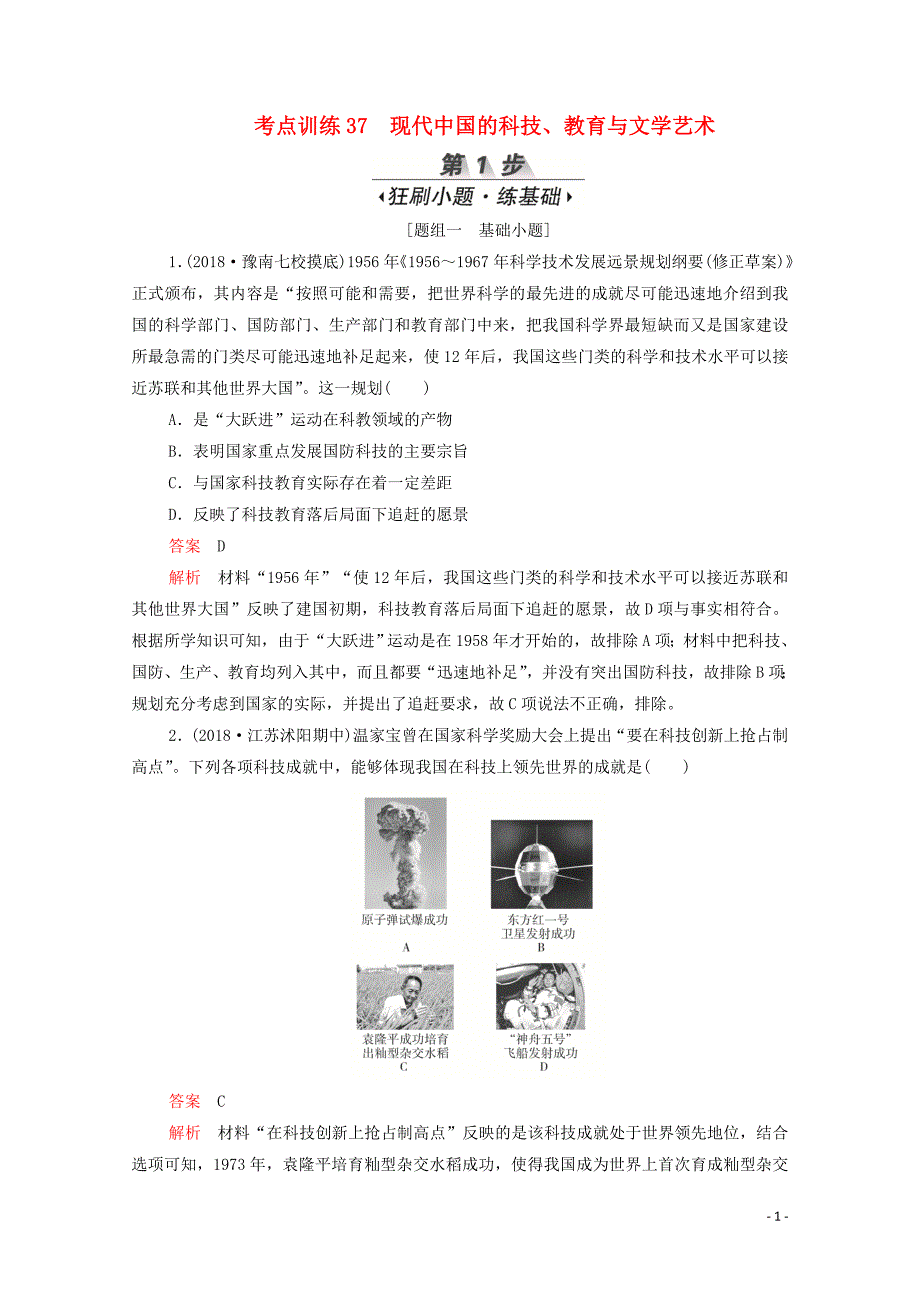 （新课标）2020届高考历史一轮复习 考点训练37 现代中国的科技、教育与文学艺术（含解析）_第1页