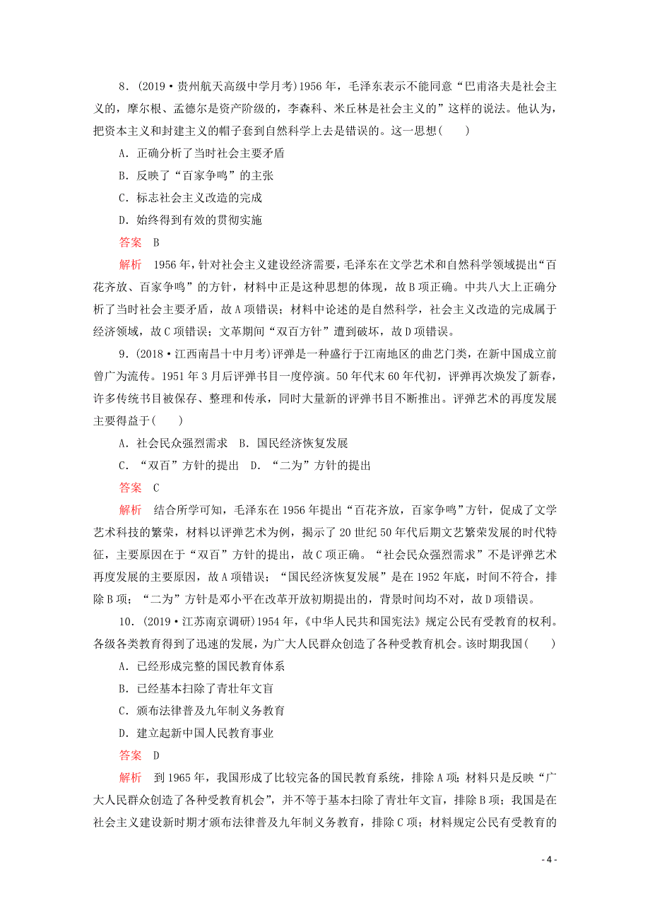 （新课标）2020届高考历史一轮复习 考点训练37 现代中国的科技、教育与文学艺术（含解析）_第4页