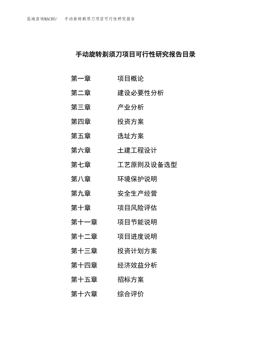 手动旋转剃须刀项目可行性研究报告(立项申请可编辑).docx_第2页