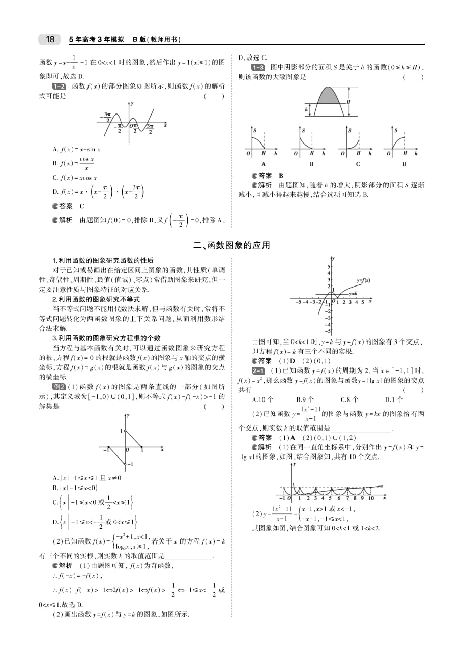 （天津专用）2020届高考数学一轮复习 第二章 函数 2.5 函数的图象教师用书（pdf，含解析）_第2页