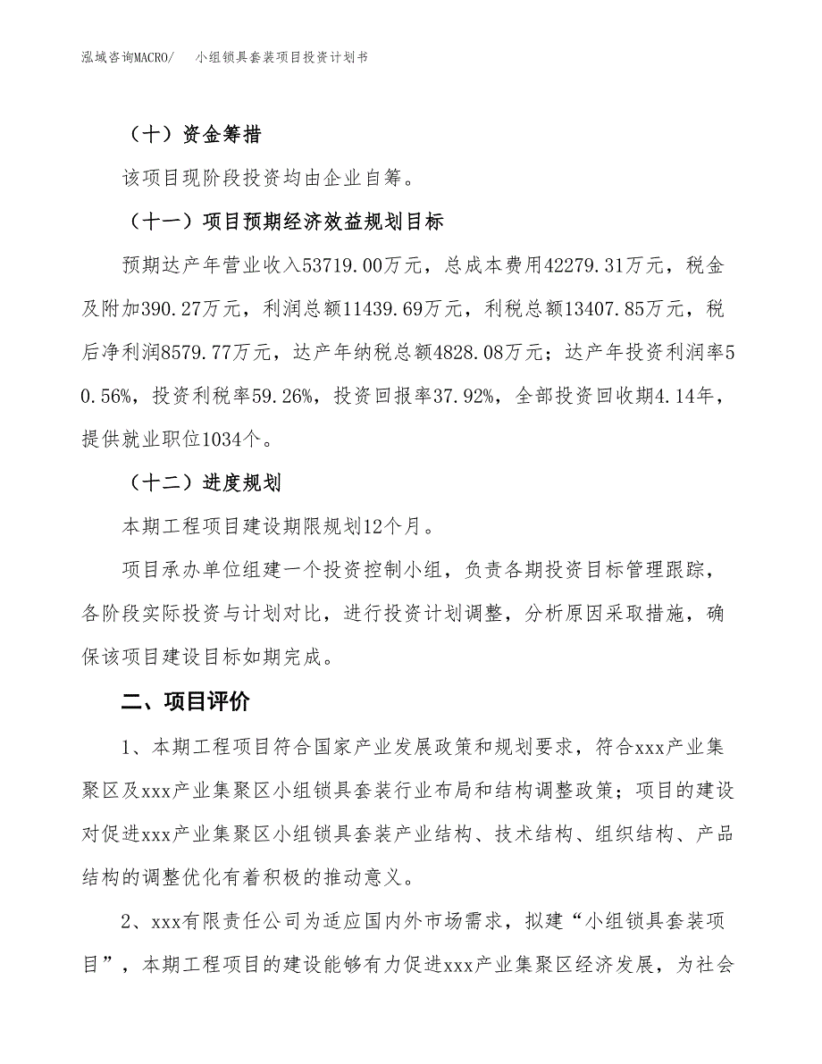 小组锁具套装项目投资计划书（总投资23000万元）.docx_第3页