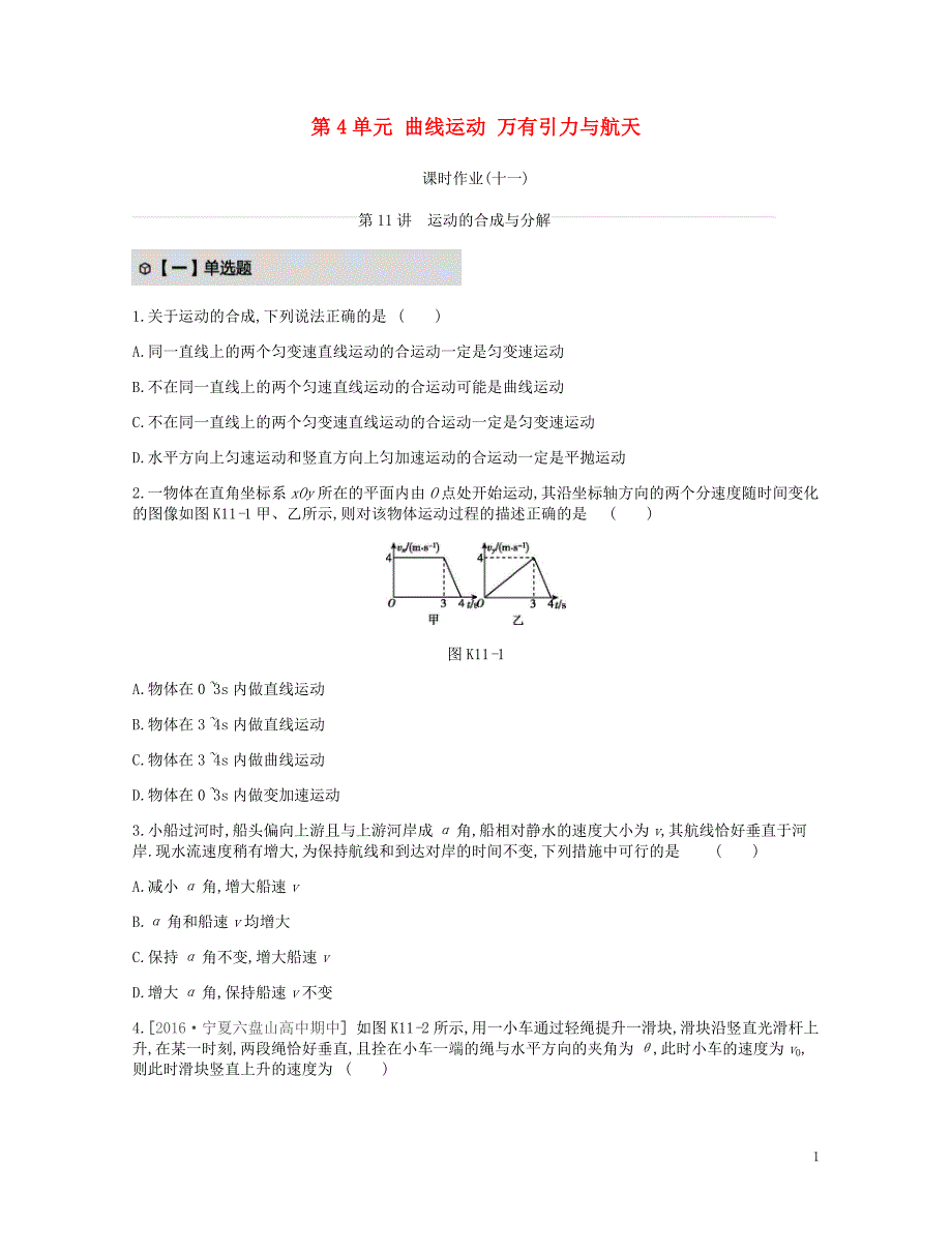 2019年高考物理一轮复习 第4单元 曲线运动 万有引力与航天课时作业 新人教版_第1页