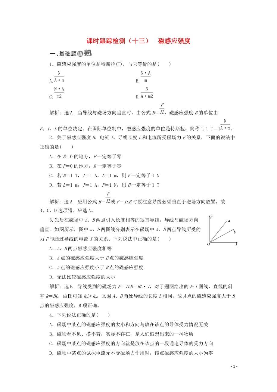 （山东省专用）2018-2019学年高中物理 第三章 磁场 课时跟踪检测（十三）磁感应强度（含解析）新人教版选修3-1_第1页