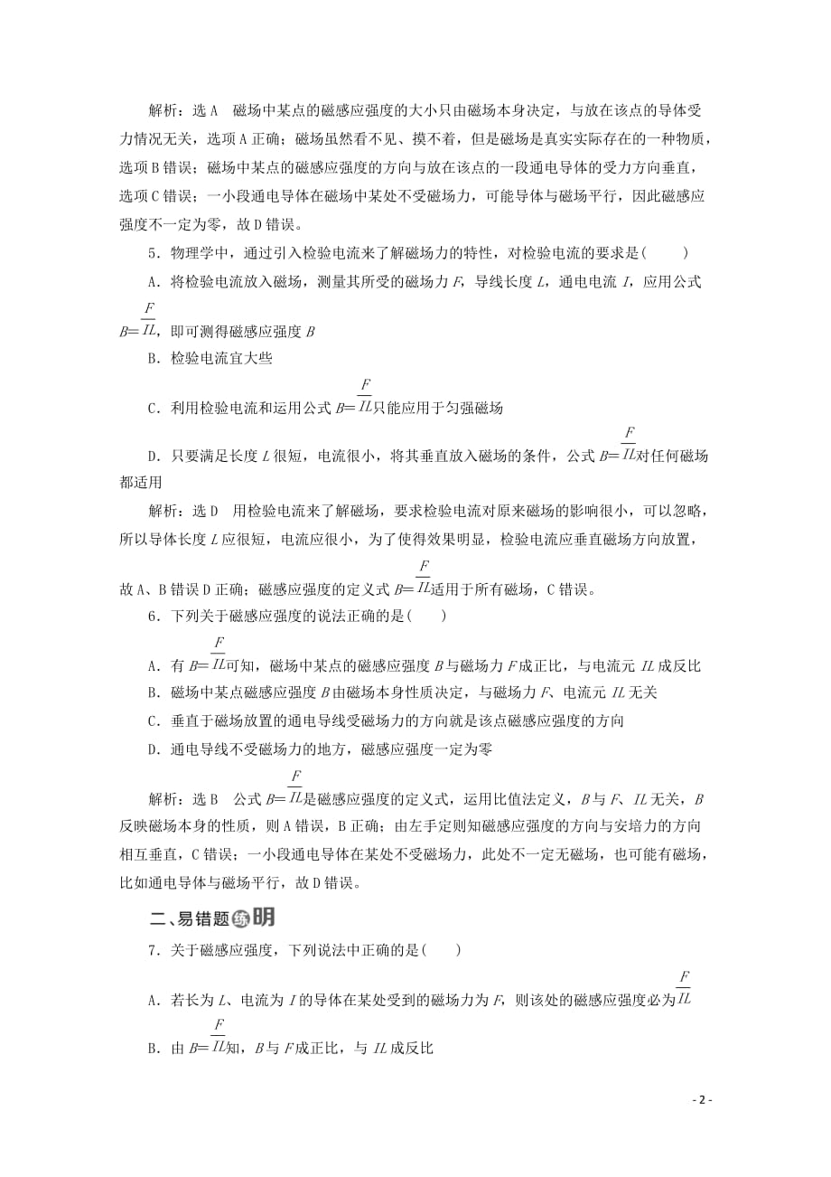 （山东省专用）2018-2019学年高中物理 第三章 磁场 课时跟踪检测（十三）磁感应强度（含解析）新人教版选修3-1_第2页