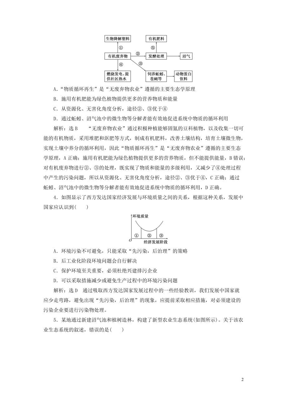 （江苏专版）2019版高考生物一轮复习 选考部分 现代生物科技专题 课时跟踪检测（四十四）生态工程_第2页