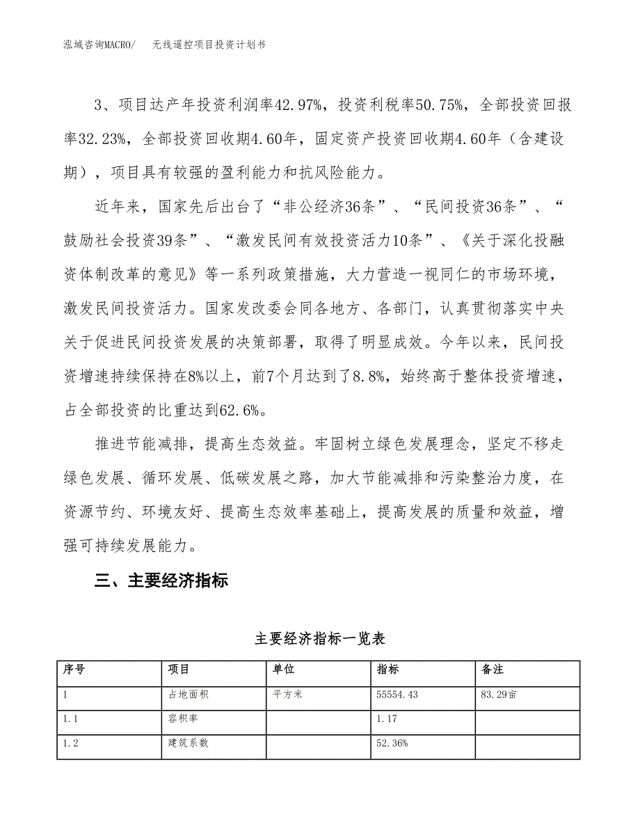 无线遥控项目投资计划书（总投资19000万元）.docx_第4页