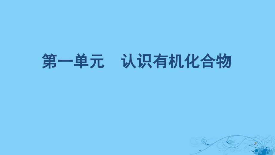 （浙江选考）2020版高考化学一轮复习 专题九 第一单元 认识有机化合物课件_第1页