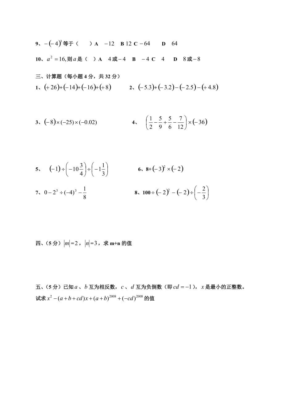 北师大版七年级上册第二单元有理数单元--测试题_第2页