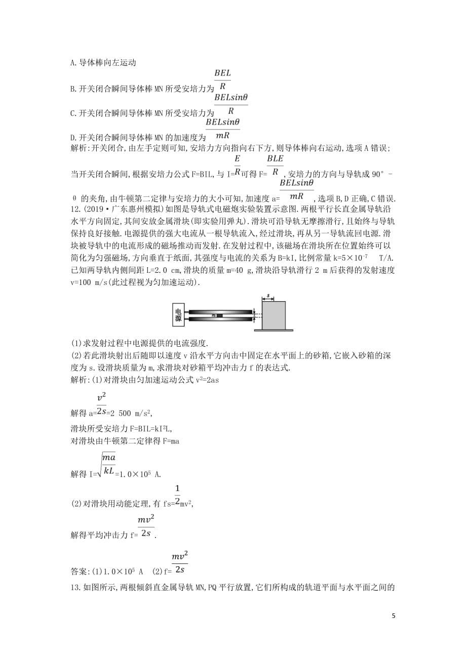 （山东专用）2020版高考物理一轮复习 第九章 第1节 磁场及磁场对电流的作用练习（含解析）新人教版_第5页