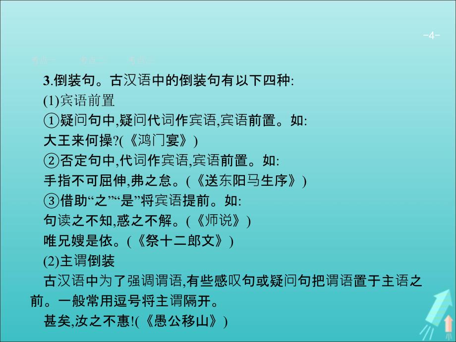 （天津专用）2020届高考语文一轮复习 专题八 第六讲 理解并翻译文中的句子课件_第4页