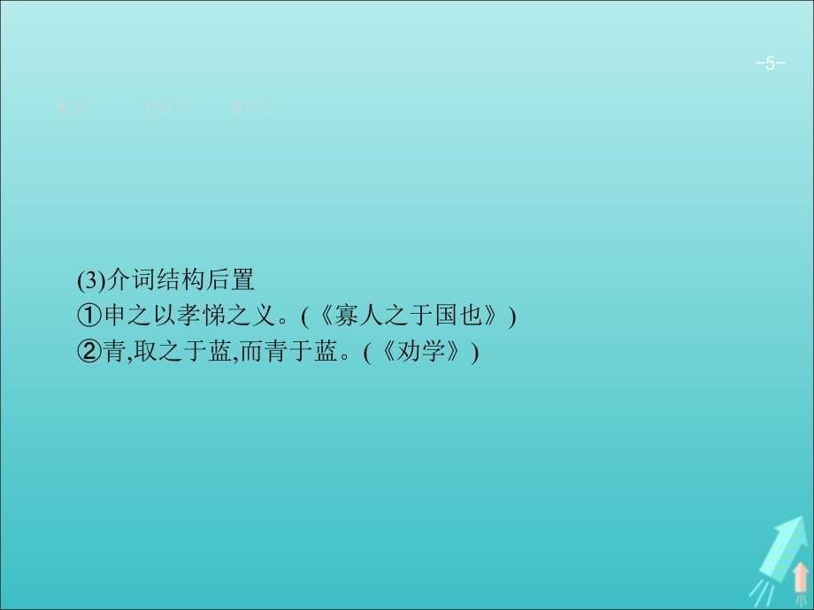 （天津专用）2020届高考语文一轮复习 专题八 第六讲 理解并翻译文中的句子课件_第5页